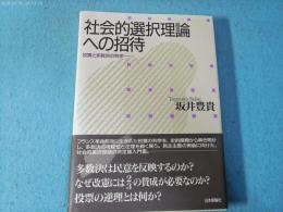 社会的選択理論への招待 : 投票と多数決の科学