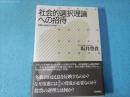 社会的選択理論への招待 : 投票と多数決の科学