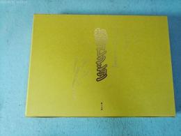 秘画コレクション　肉筆浮世絵・近代秘画・レイプと和姦