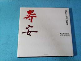 寿安 : 前田寿安責め絵集