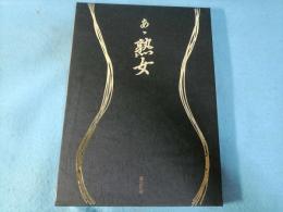 あゝ熟女 : 真性・人妻写真集