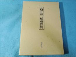 武智鉄二秘蔵性典