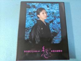 愁 : 小林ひとみ写真集