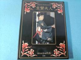 生贄夫人 : 小林ひとみ