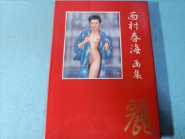 麗 : 西村春海画集