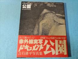 ドキュメント公園 : 吉行耕平写真集