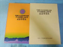 平安建都1200年記念事業史 : 平安建都1200年記念事業公式記録