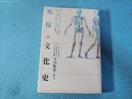 死体の文化史