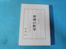 背理の哲学 : ファラリスの雄牛の中で