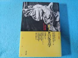 ヌードの反美学 : 美術・猥褻・セクシュアリティ