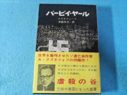 バービイ・ヤール