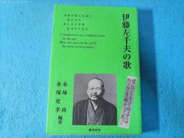伊藤左千夫の歌