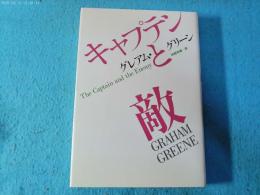 キャプテンと敵