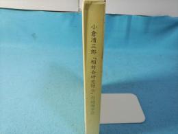 小倉清三郎　相対会研究報告　 付録模写図