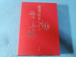 新妻の疼き