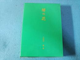 闇の花 : 戦後の事件史 : 秘蔵版