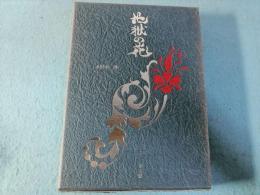 地獄の花 昭和好色秘話