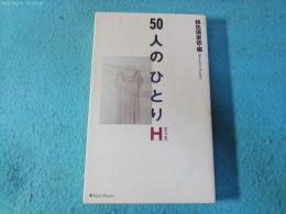 50人のひとりH