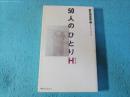 50人のひとりH