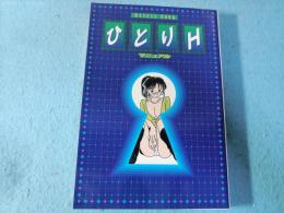 ひとりHマニュアル : 女の子のためのオナニーテクニック集