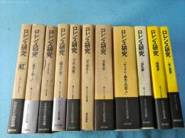 ロレンス研究　既刊全11冊