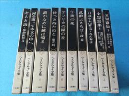 ヘミングウェイ全集　全10巻揃