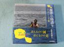 南洋の島語り : タヒチからの手紙