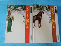 シルクロード紀行　上下揃