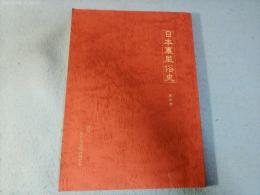  日本裏風俗史 其の一 