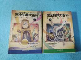 完全犯罪大百科 : 悪党見本市