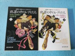 犯罪の中のレディたち : 女性の名探偵と大犯罪者