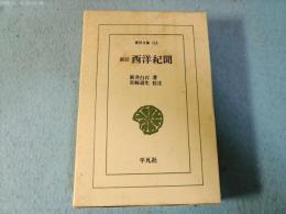 西洋紀聞