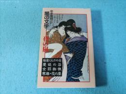 閨の文学 : 完全復刻