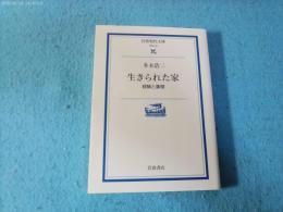 生きられた家 : 経験と象徴