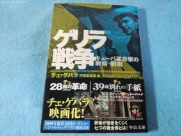 ゲリラ戦争 : キューバ革命軍の戦略・戦術 : 新訳