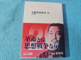 支那革命外史 : 抄
