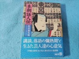 本朝話人伝