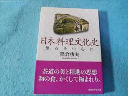 日本料理文化史 : 懐石を中心に