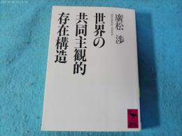 世界の共同主観的存在構造