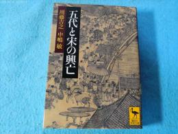 五代と宋の興亡