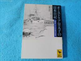 オーストリア皇太子の日本日記 : 明治二十六年夏の記録