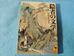 隠者の文学 : 苦悶する美