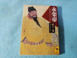 永楽帝 : 華夷秩序の完成