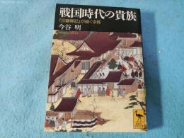 戦国時代の貴族 : 『言継卿記』が描く京都