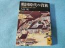 戦国時代の貴族 : 『言継卿記』が描く京都