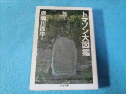トマソン大図鑑