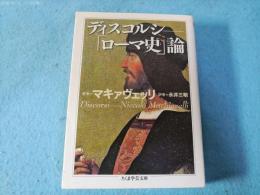 ディスコルシ : 「ローマ史」論