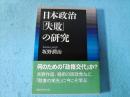 日本政治「失敗」の研究