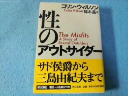 性のアウトサイダー