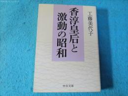 香淳皇后と激動の昭和